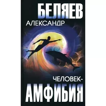 Человек-амфибия. Голова профессора Доуэля. Беляев А.Р.