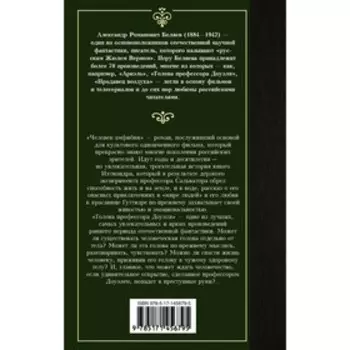 Человек-амфибия. Голова профессора Доуэля. Беляев А.Р.