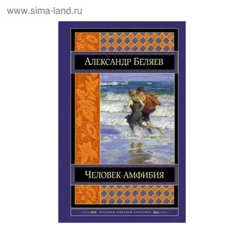 Человек-амфибия. Романы. Беляев А.