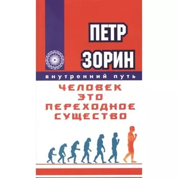 Человек — это переходное существо. Зорин П.