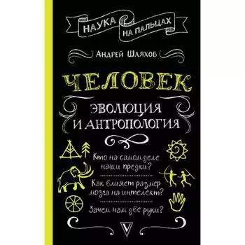 Человек: эволюция и антропология...