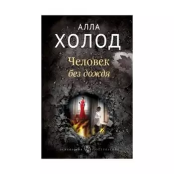 Человек без дождя. Холод А.