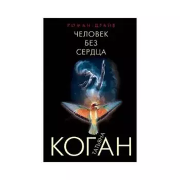 Человек без сердца
