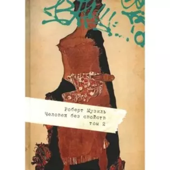 Человек без свойств. В 2-х томах. Том 2. Музиль Р.