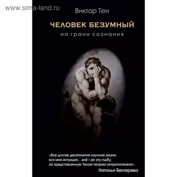 Человек безумный. На грани сознания. Тен В. В.
