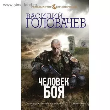 Человек боя. Головачёв В. В.