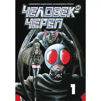 Человек-череп. Том 1. Симамото К.