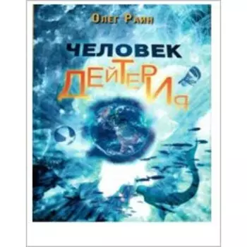 Человек дейтерия. О. Раин