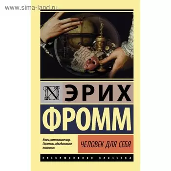 Человек для себя