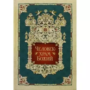 Человек - храм Божий