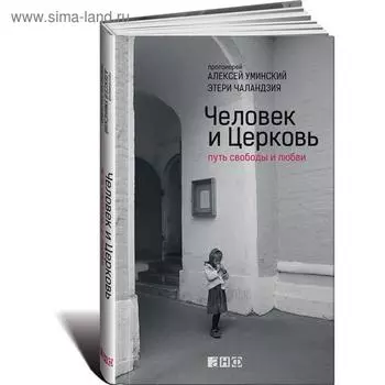 Человек и Церковь. Путь свободы и любви. Уминский А.