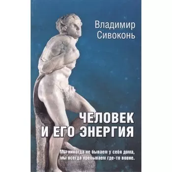 Человек и его энергия. Сивоконь В.
