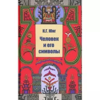 Человек и его символы