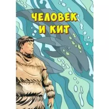 Человек и кит. Выпуск 1