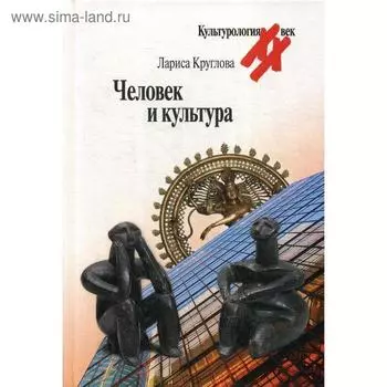 Человек и культура. Круглова Л.К.