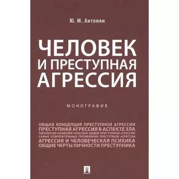Человек и преступная агрессия. Монография. Антонян Ю.