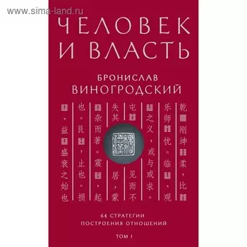 Человек и власть. 64 стратегии построения отношений. Том 1. Виногродский Б. Б.