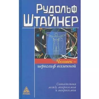 Человек - иероглиф вселенной. Штайнер Р.