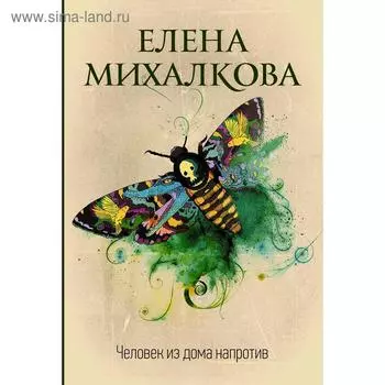 Человек из дома напротив