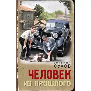 Человек из прошлого. Сухов Е.