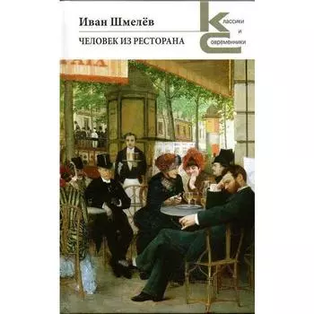 Человек из ресторана. Шмелев И.