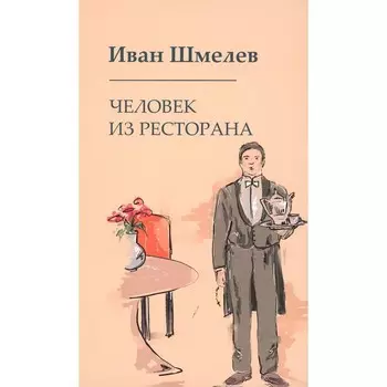 Человек из ресторана. Шмелёв И.С.
