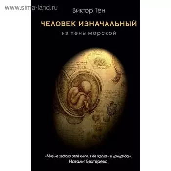 Человек изначальный. Из пены морской. Тен В. В.