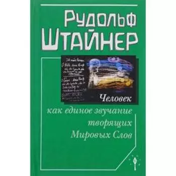 Человек как единое звучание творящих Мировых Слов
