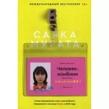 Человек-комбини. Саяка Мурата