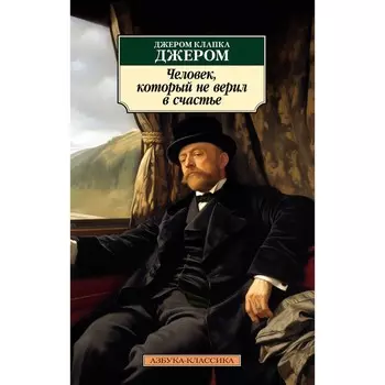 Человек, который не верил в счастье. Джером К.Дж.