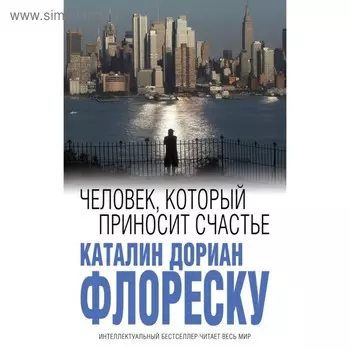 Человек, который приносит счастье. Флореску К.