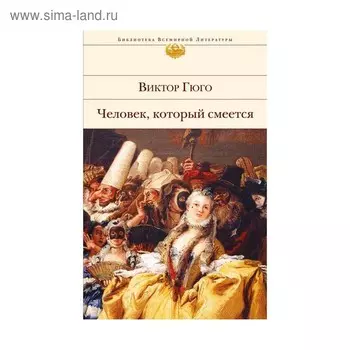 Человек, который смеется