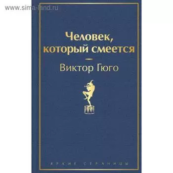 Человек, который смеется. Гюго В.