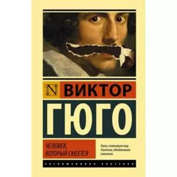 Человек, который смеется. Гюго В.