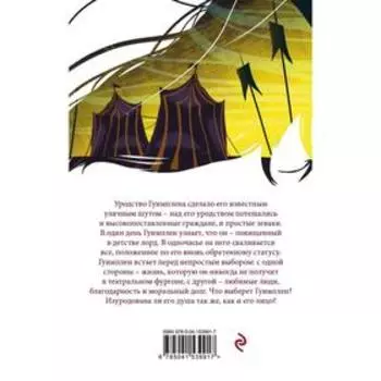 Человек, который смеется. Гюго В.