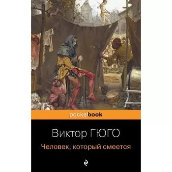 Человек, который смеется. Гюго В.