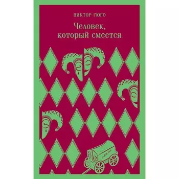 Человек, который смеётся. Гюго В.
