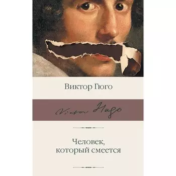 Человек, который смеётся. Гюго В.