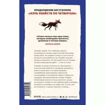 Человек, который умер дважды. Ричард Осман