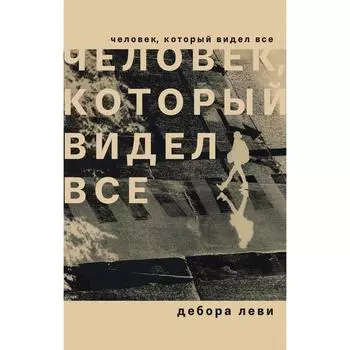 Человек, который видел все. Леви Д.