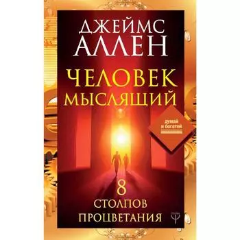 Человек мыслящий. 8 столпов процветания