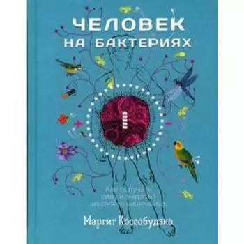 Человек на бактериях: как получить силу и энергию из своего кишечника. Коссобудзка М.