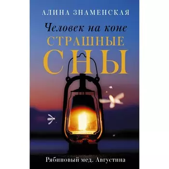 Человек на коне. Страшные сны. Знаменская Алина