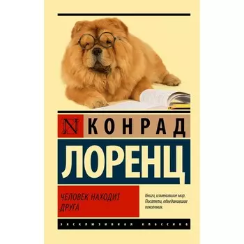 Человек находит друга. Лоренц К.