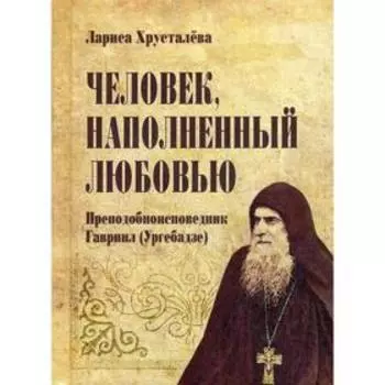 Человек, наполненный любовью. Хрусталева Л.С.