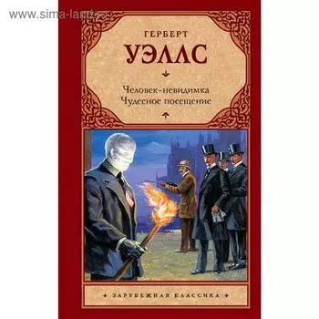 Человек-невидимка. Чудесное посещение. Уэллс Г.