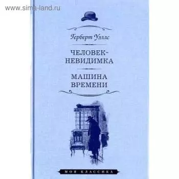 Человек - невидимка. Машина времени. Уэллс Г.