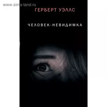 Человек-невидимка. Уэллс Г.
