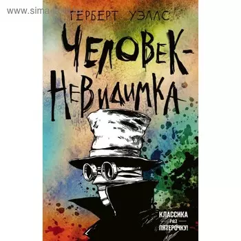 Человек-невидимка. Уэллс Г.