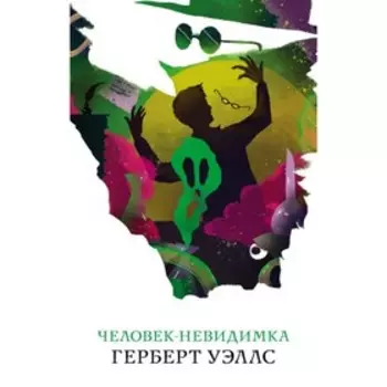 Человек-невидимка. Уэллс Г.